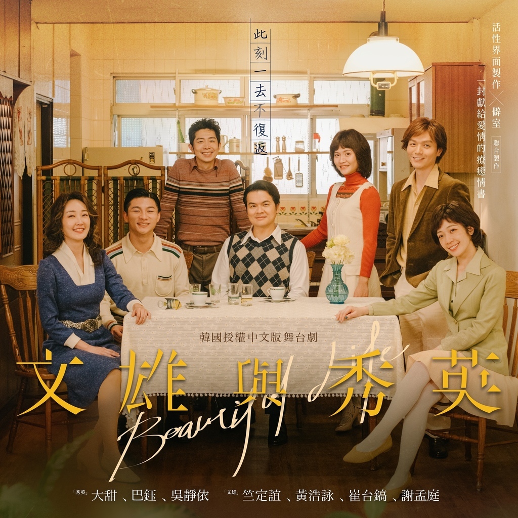 韓國授權中文版舞台劇《文雄與秀英 Beautiful Lif
