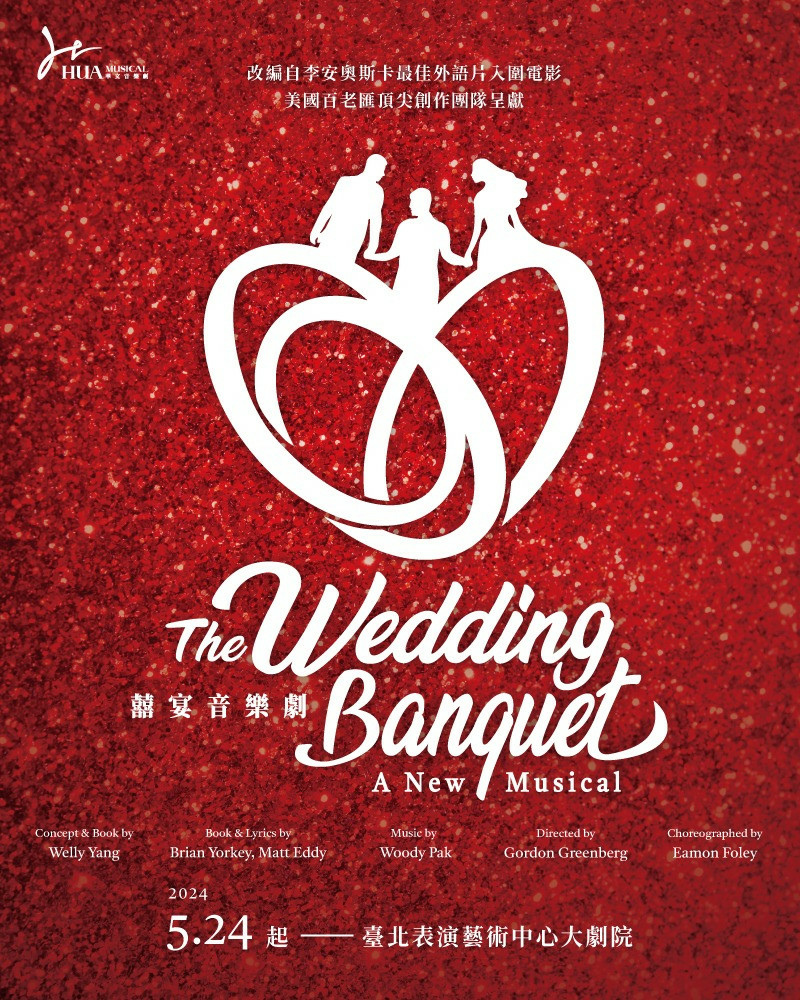 華文音樂劇《囍宴The Wedding Banquet》觀劇