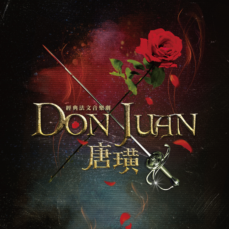 法文音樂劇Don Juan《唐璜》觀劇心得