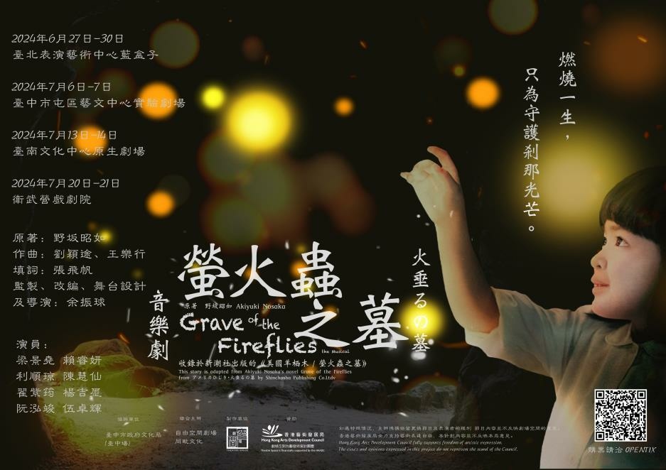 華語音樂劇《螢火蟲之墓》觀劇心得