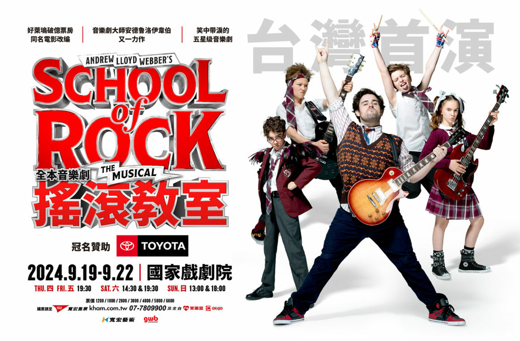 音樂劇School of Rock《搖滾教室》觀劇心得