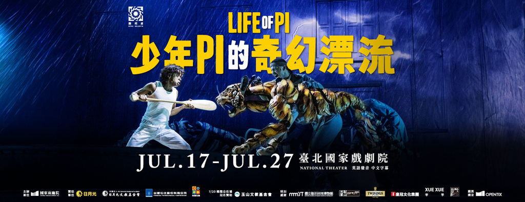 舞台劇《少年PI的奇幻漂流》觀劇心得