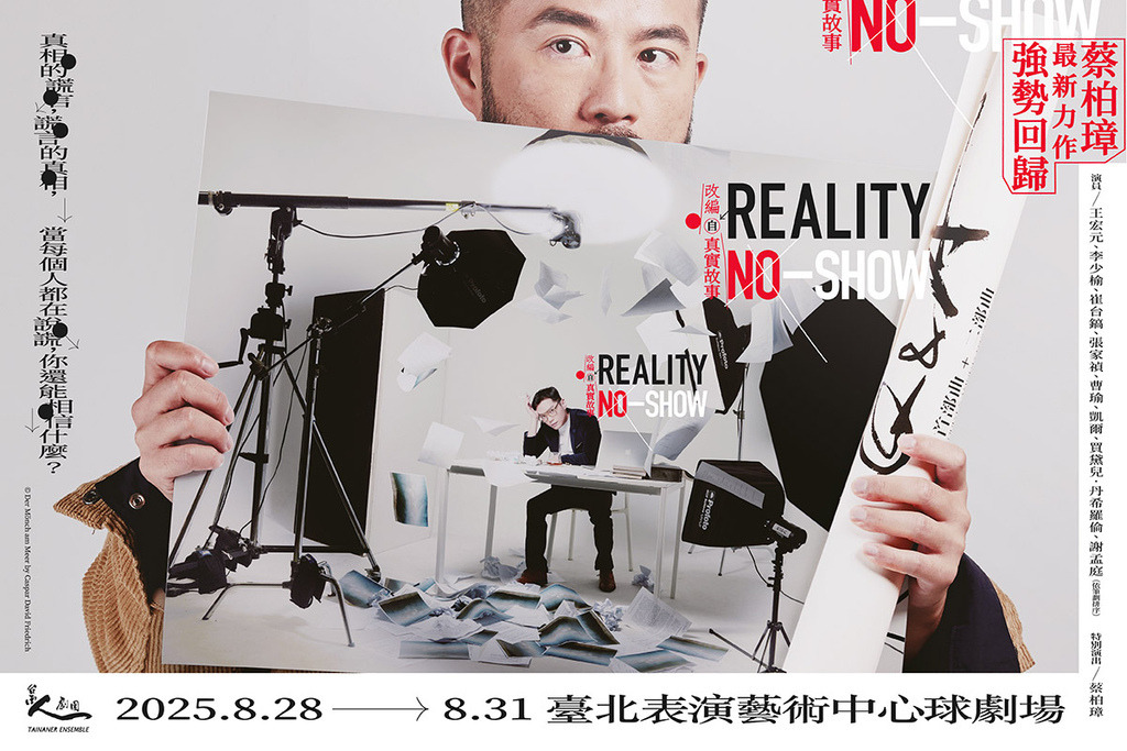 《Reality No-Show》 觀劇心得