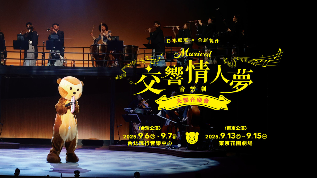 《交響情人夢》音樂劇交響音樂會 觀賞心得