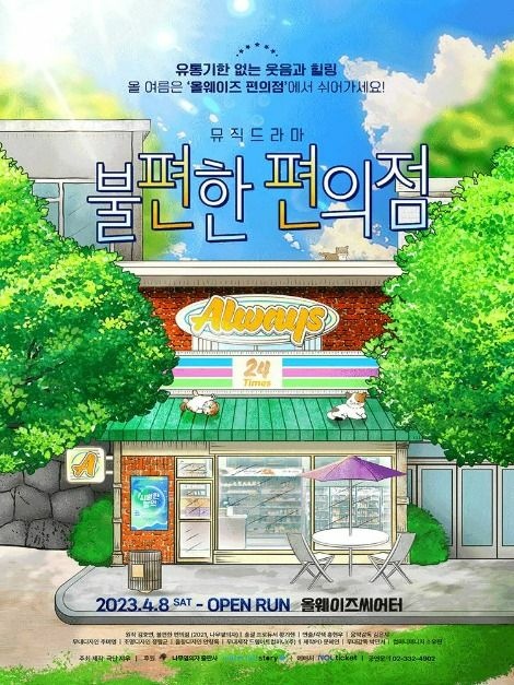 韓國 Music Drama《不便利的便利店》觀劇心得