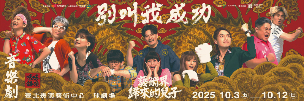 台灣原創音樂劇 嚎哮排演《別叫我成功：藝術界歸來的兒子》觀劇