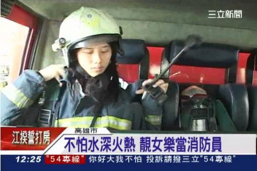 正妹消防員笑容甜美 177公分正妹消防員外型亮麗 正妹消防員不當模特兒立志衝火場 正妹消防員笑容甜美 177公分正妹消防員外型亮麗 正妹消防員不當模特兒立志衝火場