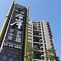 中和左岸/中和二代宅/紫金園-觀察這個建案已經很久了, 遠雄左岸-紫金園.趁著連續假日來看