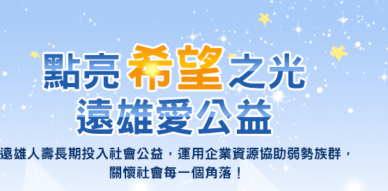 藝文贊助-遠雄愛公益 藝文贊助-遠雄愛公益