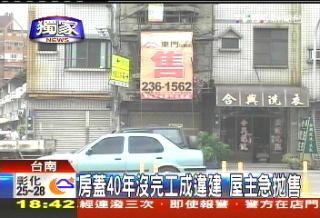 套房出租網--房蓋40年沒完工成違建　屋主急拋售