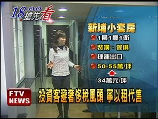 新竹租屋 新竹租店面 新竹租房子--投資客避奢侈稅 寧以租代售