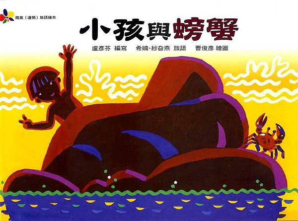 小孩與螃蟹 小孩與螃蟹