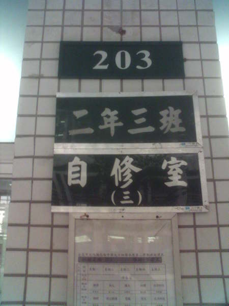 203自修室