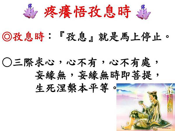 疼癢悟孜息時+◎孜息時:『孜息』就是馬上停止。+○三際求心,心不有,心不有處,+妄緣無,妄緣無時即菩提,+生死涅槃本平等。.jpg 疼癢悟孜息時+◎孜息時:『孜息』就是馬上停止。+○三際求心,心不有,心不有處,+妄緣無,妄緣無時即菩提,+生死涅槃本平等。.jpg