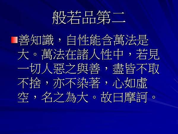 般若品第二+善知識，自性能含萬法是大。萬法在諸人性中，若見一切人惡之與善，盡皆不取不捨，亦不染著，心如虛空，名之為大。故曰摩訶。.jpg