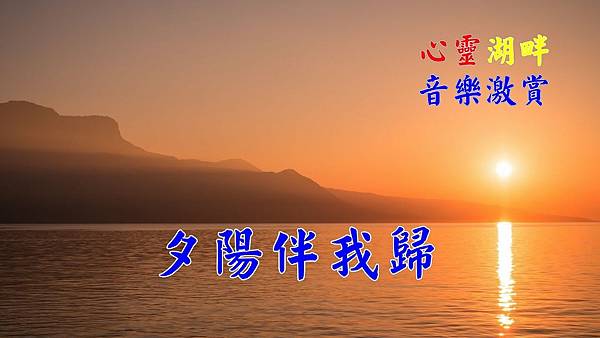 夕陽伴我歸