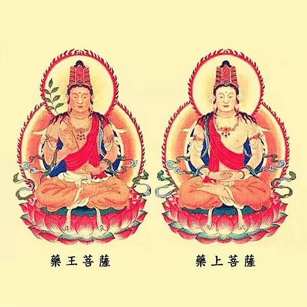 藥王菩薩  藥上菩薩