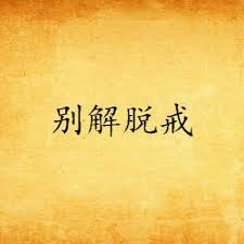 別解脫戒 ― 聖嚴法師開示