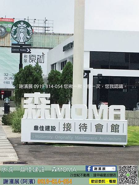 水湳經貿__鼎佳建設_森MOMA_接待中心2_21世紀不動產_謝濱展(阿濱)_0919-814-054 水湳經貿__鼎佳建設_森MOMA_接待中心2_21世紀不動產_謝濱展(阿濱)_0919-814-054