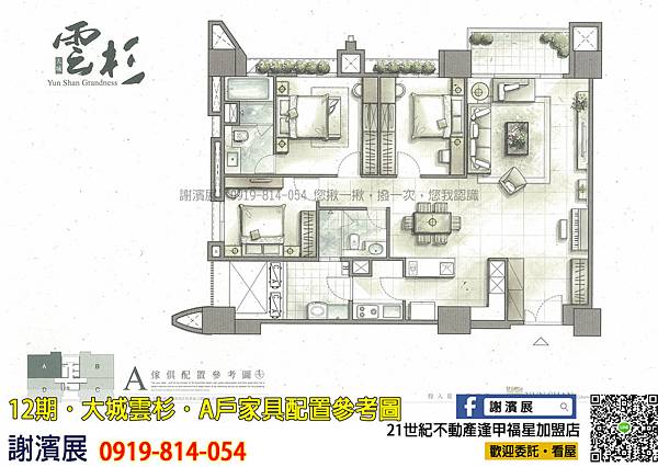 南12期_大城建設_大城雲杉_A戶家具配置參考圖_21世紀不動產_謝濱展(阿濱)_0919-814-054