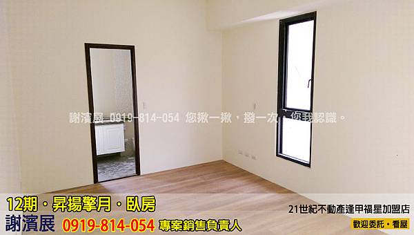 12期_昇揚擎月_臥房2_推案_21世紀逢甲福星店_謝濱展(阿濱)_0919-814-054 12期_昇揚擎月_臥房2_推案_21世紀逢甲福星店_謝濱展(阿濱)_0919-814-054