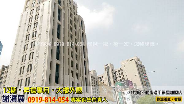 12期_昇揚擎月_大樓外觀2_推案_21世紀逢甲福星店_謝濱展(阿濱)_0919-814-054 12期_昇揚擎月_大樓外觀2_推案_21世紀逢甲福星店_謝濱展(阿濱)_0919-814-054