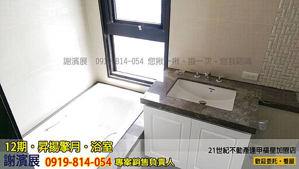 12期_昇揚擎月_浴室2_推案_21世紀逢甲福星店_謝濱展(阿濱)_0919-814-054 12期_昇揚擎月_浴室2_推案_21世紀逢甲福星店_謝濱展(阿濱)_0919-814-054