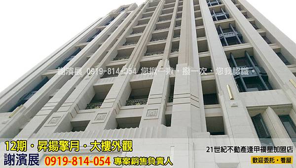 12期_昇揚擎月_大樓外觀_推案_21世紀逢甲福星店_謝濱展(阿濱)_0919-814-054 12期_昇揚擎月_大樓外觀_推案_21世紀逢甲福星店_謝濱展(阿濱)_0919-814-054