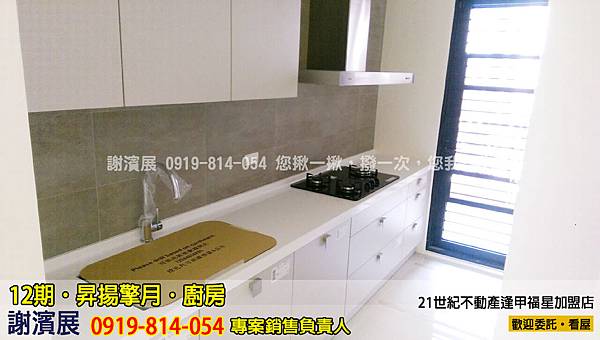 12期_昇揚擎月_廚房_推案_21世紀逢甲福星店_謝濱展(阿濱)_0919-814-054 12期_昇揚擎月_廚房_推案_21世紀逢甲福星店_謝濱展(阿濱)_0919-814-054