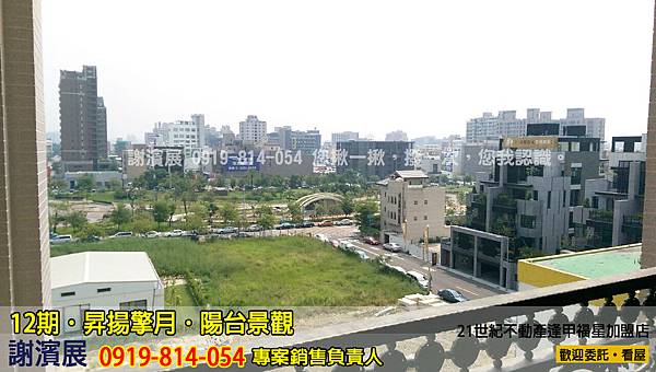 12期_昇揚擎月_陽台景觀2_推案_21世紀逢甲福星店_謝濱展(阿濱)_0919-814-054 12期_昇揚擎月_陽台景觀2_推案_21世紀逢甲福星店_謝濱展(阿濱)_0919-814-054