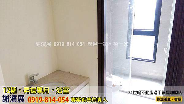 12期_昇揚擎月_浴室3_推案_21世紀逢甲福星店_謝濱展(阿濱)_0919-814-054 12期_昇揚擎月_浴室3_推案_21世紀逢甲福星店_謝濱展(阿濱)_0919-814-054