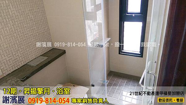 12期_昇揚擎月_浴室1_推案_21世紀逢甲福星店_謝濱展(阿濱)_0919-814-054 12期_昇揚擎月_浴室1_推案_21世紀逢甲福星店_謝濱展(阿濱)_0919-814-054