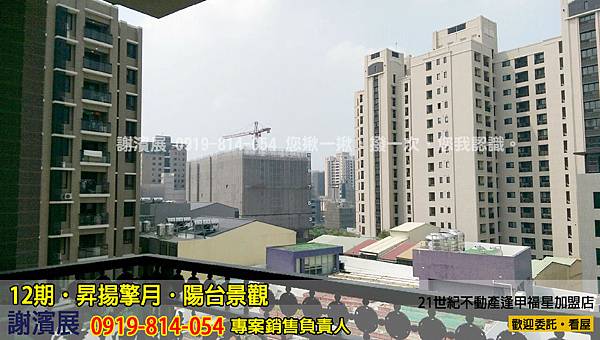 12期_昇揚擎月_陽台景觀1_推案_21世紀逢甲福星店_謝濱展(阿濱)_0919-814-054 12期_昇揚擎月_陽台景觀1_推案_21世紀逢甲福星店_謝濱展(阿濱)_0919-814-054
