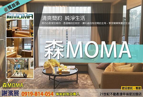 森MOMA_首圖_推案_21世紀不動產_謝濱展(阿濱)_0919-814054