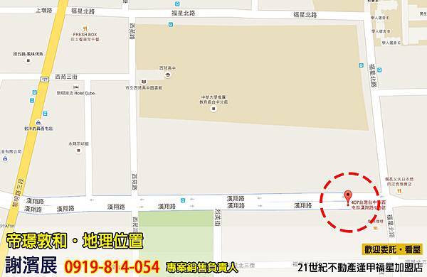 帝璟敦和_地理位置_21世紀逢甲福星店_謝濱展(阿濱)_0919-814054