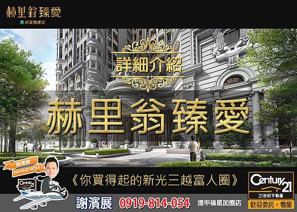 赫里翁臻愛_介紹_首圖_21世紀逢甲福星店_謝濱展(阿濱)_0919-814054