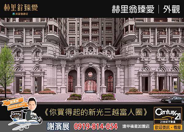 赫里翁臻愛_外觀2_21世紀逢甲福星店_謝濱展(阿濱)_0919-814054