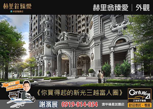 赫里翁臻愛_外觀1_21世紀逢甲福星店_謝濱展(阿濱)_0919-814054