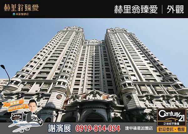 赫里翁臻愛_外觀3_21世紀逢甲福星店_謝濱展(阿濱)_0919-814054