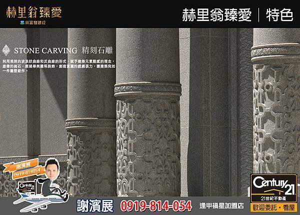 赫里翁臻愛_特色16_21世紀逢甲福星店_謝濱展(阿濱)_0919-814054