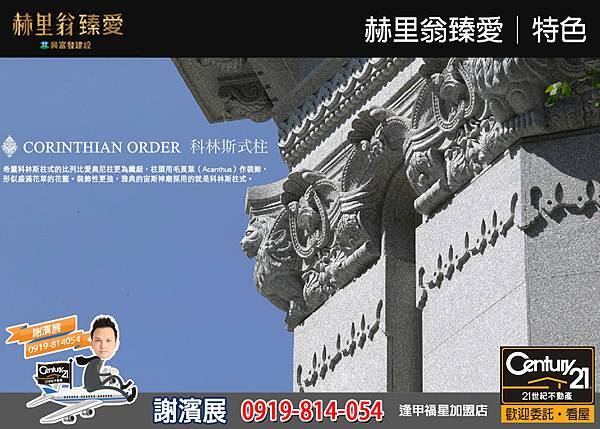 赫里翁臻愛_特色10_21世紀逢甲福星店_謝濱展(阿濱)_0919-814054