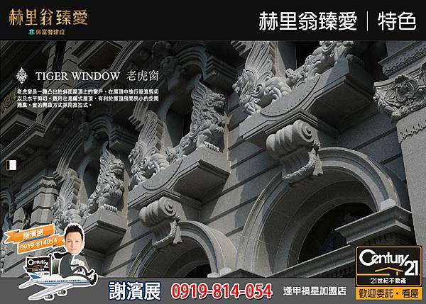 赫里翁臻愛_特色11_21世紀逢甲福星店_謝濱展(阿濱)_0919-814054