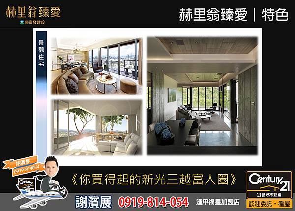 赫里翁臻愛_特色4_21世紀逢甲福星店_謝濱展(阿濱)_0919-814054