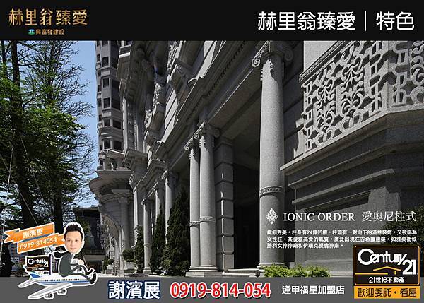 赫里翁臻愛_特色9_21世紀逢甲福星店_謝濱展(阿濱)_0919-814054