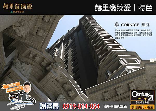 赫里翁臻愛_特色8_21世紀逢甲福星店_謝濱展(阿濱)_0919-814054