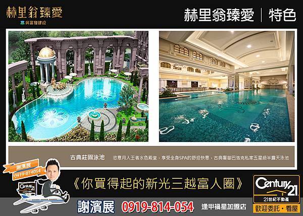 赫里翁臻愛_特色6_21世紀逢甲福星店_謝濱展(阿濱)_0919-814054