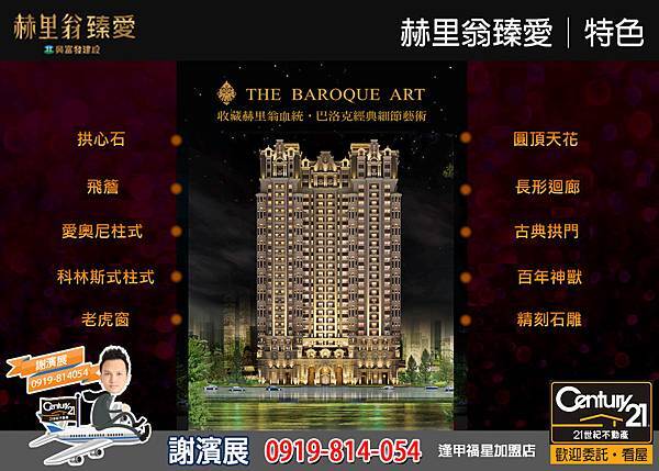 赫里翁臻愛_特色_21世紀逢甲福星店_謝濱展(阿濱)_0919-814054