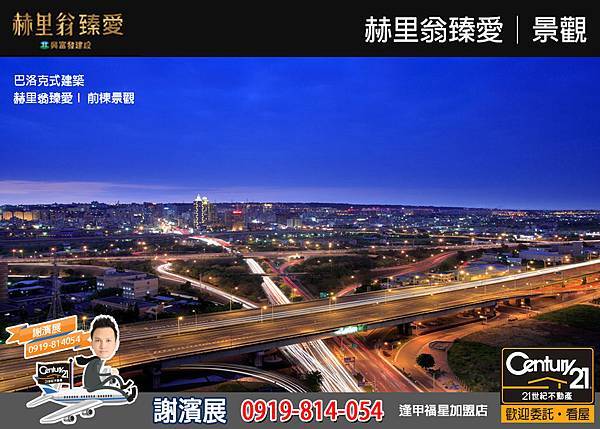 赫里翁臻愛_景觀_21世紀逢甲福星店_謝濱展(阿濱)_0919-814054