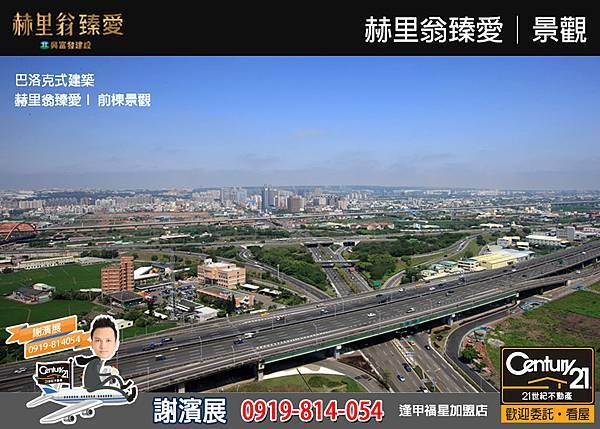 赫里翁臻愛_景觀2_21世紀逢甲福星店_謝濱展(阿濱)_0919-814054