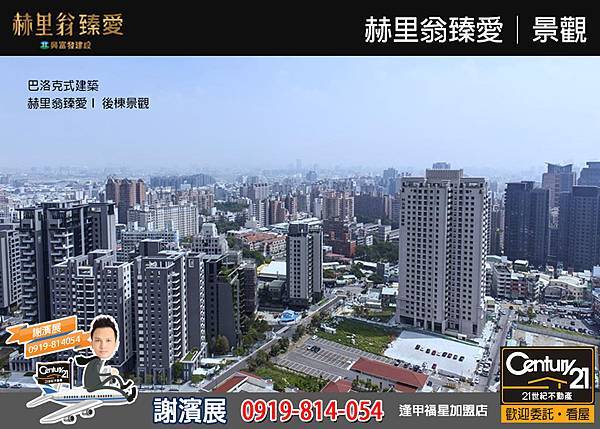 赫里翁臻愛_景觀3_21世紀逢甲福星店_謝濱展(阿濱)_0919-814054